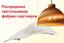 Распродажа светильников фабрик-партнеров